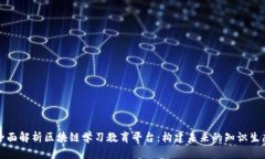 全面解析区块链学习教育
